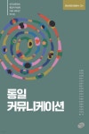 통일 커뮤니케이션 | 오원환 | 지금(도서출판) - 예스24