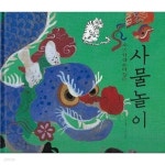 우리가락 우리장단 사물놀이(CD포함) - YES24 우리가락 우리장단 사물놀이(CD포함)  - YES24