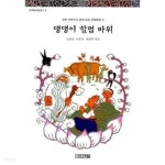 [중고샵] 댕댕이 할멈 바위★ | 손동인 | 사계절 - 예스24