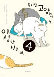 [전자책] 우리 집 고양이가 또 이상한 짓을 해. 4권 | Tamako Tamagoyama | 학산문화사 - 예스24