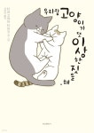 [전자책] 우리 집 고양이가 또 이상한 짓을 해. 1권 | Tamako Tamagoyama | 학산문화사 - 예스24