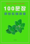 열등감을 느끼는 당신에게 100 문장 마인드 테라피 - YES24