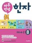 [중고샵] 하루 한장 한자 8권 초등 4-2 (2023년용) | 미래엔 교육콘텐츠 연구회 | 미래엔 - 예스24