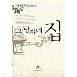 그 남자네 집 - YES24