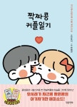 쟈근콩 짱큰콩 짝짜콩 커플일기 | 안또이 | 대원앤북(대원씨아이) - 예스24