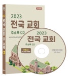 2023 전국 교회 주소록 CD - 예스24