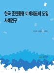 한국 준연동형 비례대표제 도입 사례연구 - 예스24