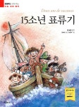 15소년 표류기 | 쥘 베른 | 지경사 - 예스24