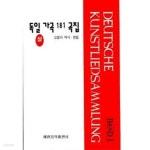 [중고샵] 독일가곡 181곡집 - 상★ - 예스24 [중고샵]독일가곡 181곡집 - 상★ - 예스24