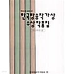 한국방송작가상 수상작품집 제16회 : 비드라마편★ - YES24