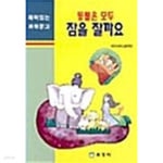 [중고샵] 동물은 모두 잠을 잘까요★ | 대한과학진흥회(엮은이) | 효성사 - 예스24