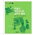 엑셀과 파워포인트 실무와 활용★ - YES24