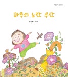 마루의 노란 우산 | 박지윤 | 라온누리 - 예스24 마루의 노란 우산 | 박지윤  | 라온누리 - 예스24