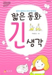 [중고샵] 짧은 동화 긴 생각 - 예스24 [중고샵]짧은 동화 긴 생각 - 예스24