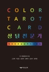 Color tarot card 상담전문가 - YES24