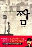 [중고샵] 짬 | 주호민 글 | 상상공방 - 예스24