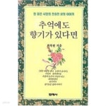 [중고샵] 추억에도 향기가 있다면 - 예스24 [중고샵]추억에도 향기가 있다면 - 예스24