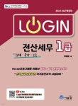 어울림전산회계교습소 | 2023 로그인 전산세무 1급 (회계/부가/소득) | 김영철 | 어울림(수험서) - 예스24