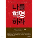 [중고샵] 나를 혁명하라 *************************** 개인소장도서/ 상급/ 북토피아 - 예스24 [중고샵]나를 혁명하라 *************************** 개인소장도서... 