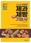 2023 패스 제과제빵기능사 필기 - 예스24