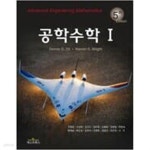 [중고샵] 공학수학 1 | Dennis G. Zill | 텍스트북스(TextBook) - 예스24