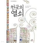 천국의 열쇠 - YES24