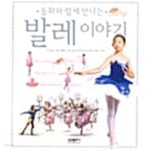 [중고샵] 동화와 함께 만나는 발레 이야기 - 예스24 [중고샵]동화와 함께 만나는 발레 이야기 - 예스24