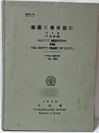 [중고샵] 한국연안수로지(沿岸水路誌) 제2권(남해안편) -190/264/15,172쪽,하드커버- 희귀본-절판된 귀한책- | 대한민국 수로국... 