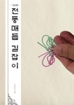 전통매듭 길잡이 기초편 - 예스24