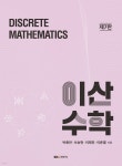 이산수학 - 예스24