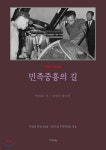 [전자책] 민족중흥의 길 (평설) | 박정희 | 기파랑 - 예스24