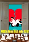[전자책] 사랑도 돈도 돌고 도는 인생, 세계문학 단편소설 | 오 헨리 | 본투비 - 예스24