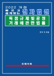 [전자책] 전자법전 독점규제 및 공정거래에 관한 법률(공정거래법) | 박휘용 | 유페이퍼 - 예스24