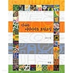 [중고샵] 신나는 어린이 미술 표현교실 - 예스24 [중고샵]신나는 어린이 미술 표현교실 - 예스24