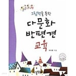 [중고샵] 그림책을 통한 다문화 반편견 교육 (책 + CD 1장) | 허지훈 | 꼬망세미디어 - 예스24