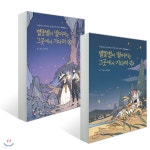 [중고샵] 별똥별이 떨어지는 그곳에서 기다려 1~2권 세트 | 만물상 글그림 | 재미주의 - 예스24