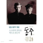 [중고샵] 동주 | 윤동주 | 문예춘추사 - 예스24 [중고샵] 동주 - 예스24