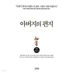 [중고샵] 아버지의 편지 | 정민 | 김영사 - 예스24