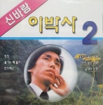 [중고샵] 이박사 - 신바람 이박사 2 - 예스24 [중고샵]이박사 - 신바람 이박사 2 - 예스24