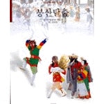 봉산탈춤 (중요무형문화재 제17호) - YES24