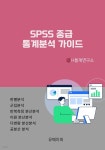 SPSS 중급 통계분석 가이드 - YES24