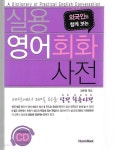[중고샵] 실용 영어 회화 사전 (부록CD없음) - 예스24 [중고샵]실용 영어 회화 사전 (부록CD없음) - 예스24