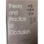 [중고샵] 교합이론과 실제 (이영은/지성출판사) | 이영은 | 지성출판사 - 예스24