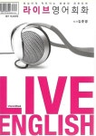 라이브 영어회화 LIVE ENGLISH (부록모두없음) - YES24