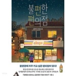 불편한 편의점 - YES24