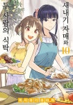 새내기 자매와 두 사람의 식탁 10 - YES24 새내기 자매와 두 사람의 식탁 10  - YES24