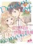 [전자책] [핑크다이어리] 로맨틱한 연애를 원해 28화 | nao fujiya | 재미스튜디오 - 예스24