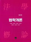 법학개론 | 이재열 | 집현재 - 예스24