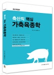 축산직 핵심 가축육종학 | 안제국 | 탑스팟 - 예스24