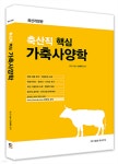 축산직 핵심 가축사양학 - 예스24